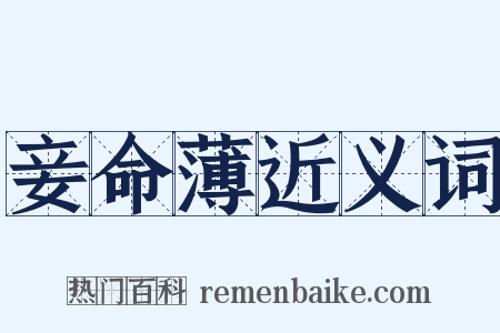 妾命薄近义词是什么意思的图片